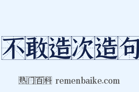 不敢造次造句是什么意思的图片